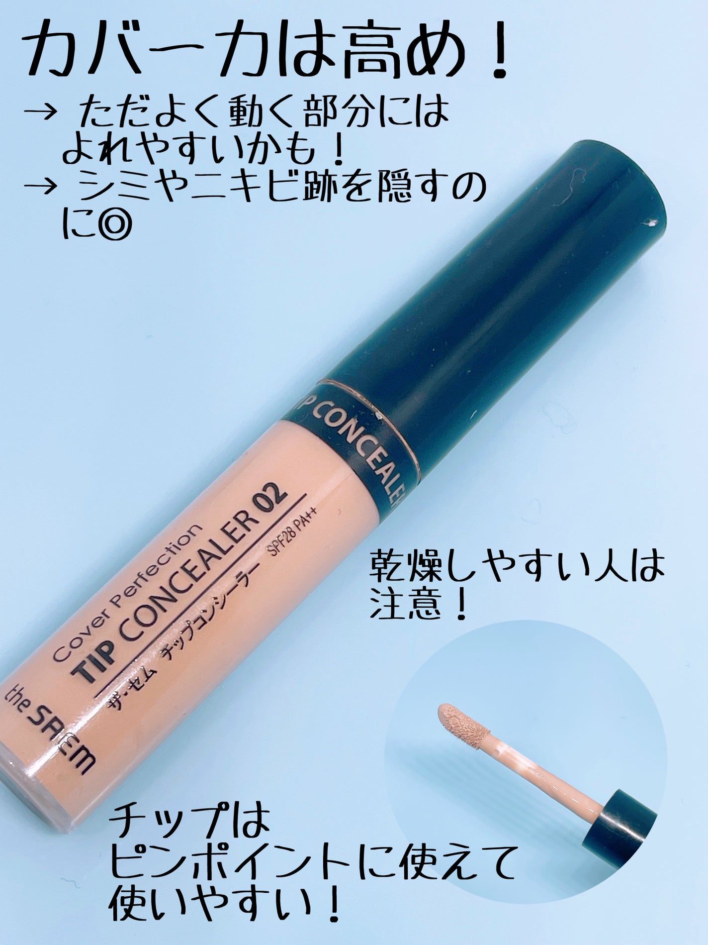 カバーパーフェクション チップコンシーラー/the SAEM/リキッドコンシーラーを使ったクチコミ(2枚目)