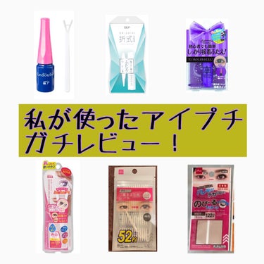 アイテープ（絆創膏タイプ、レギュラー、７０枚）/DAISO/二重まぶた用アイテムを使ったクチコミ（1枚目）