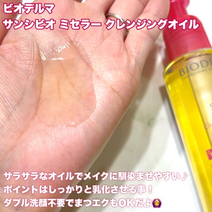 サンシビオ ミセラー クレンジングオイル/ビオデルマ/オイルクレンジングを使ったクチコミ(2枚目)
