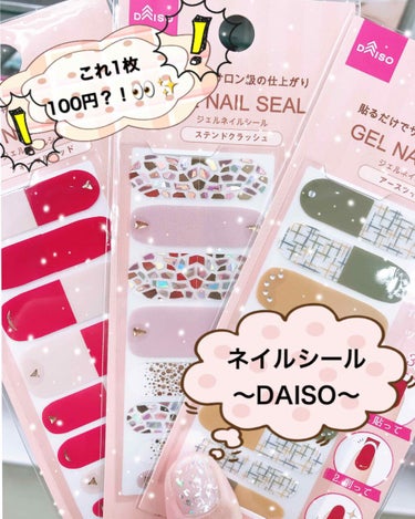 ジェルネイルシール/DAISO/ネイルシールを使ったクチコミ（1枚目）