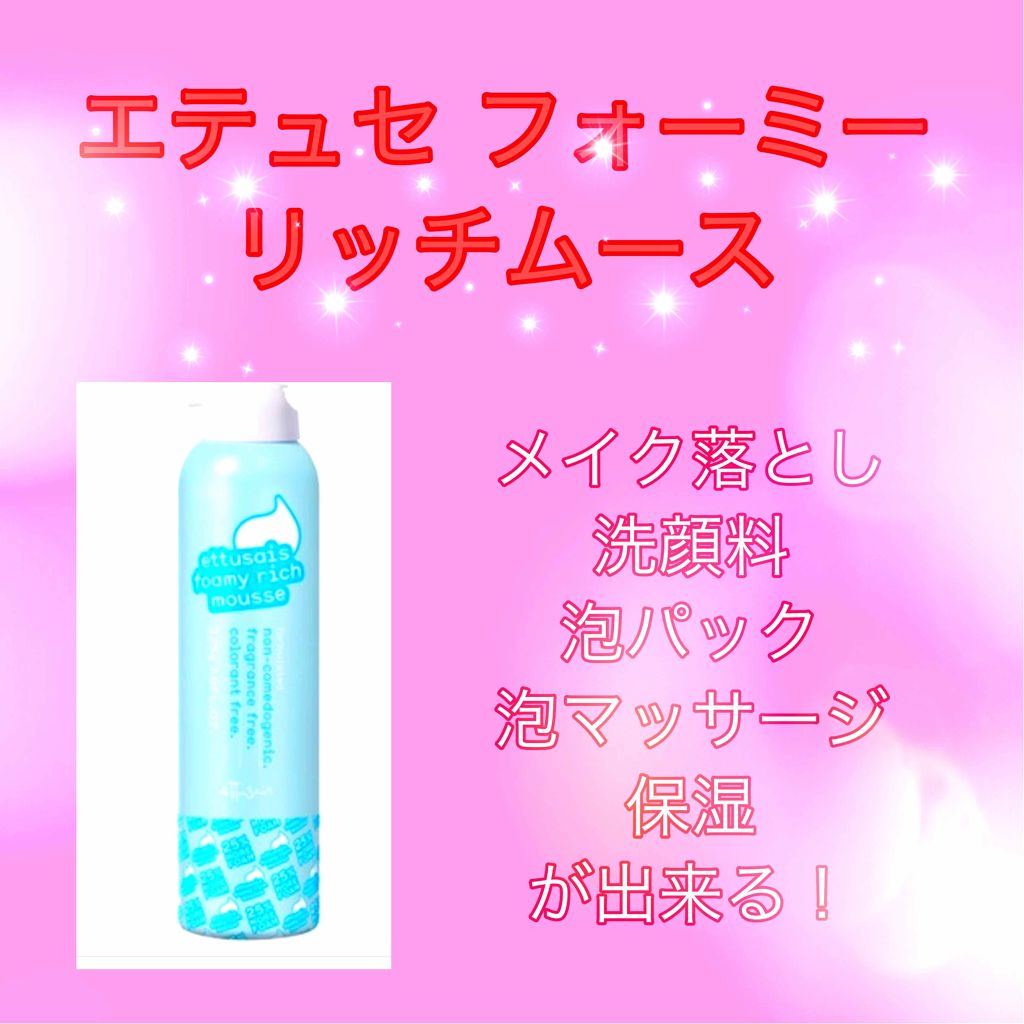 フォーミーリッチムース/ettusais/泡洗顔を使ったクチコミ(1枚目)
