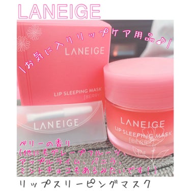 リップスリーピングマスク/LANEIGE/リップケア・リップクリームを使ったクチコミ（1枚目）