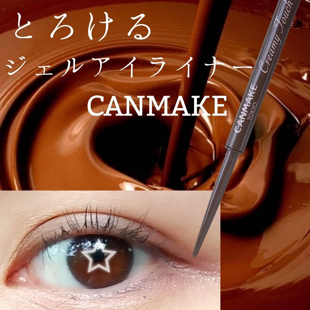 クリーミータッチライナー/キャンメイク/ジェルアイライナーを使ったクチコミ(1枚目)
