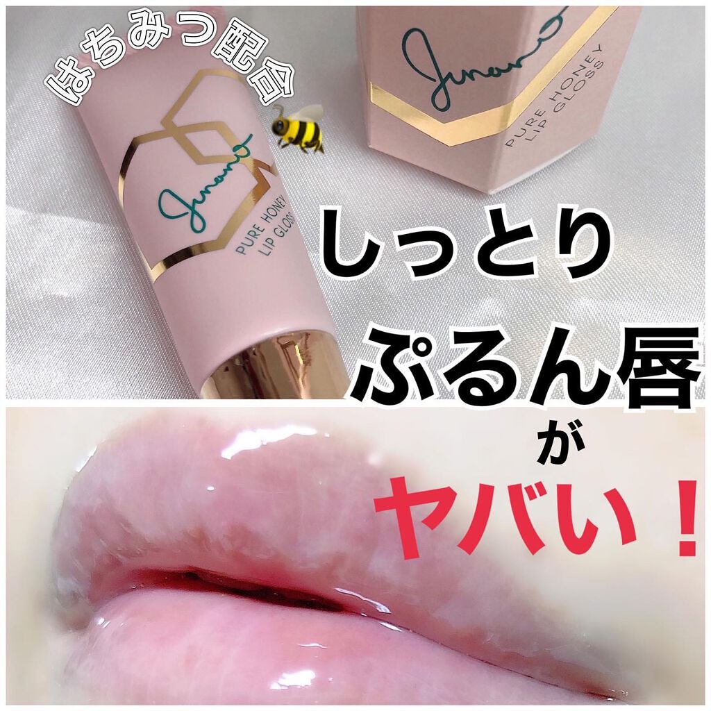 ピュアハニーリップグロス/Junano/リップ美容液を使ったクチコミ（1枚目）