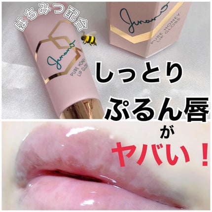 ピュアハニーリップグロス/Junano/リップ美容液を使ったクチコミ(1枚目)