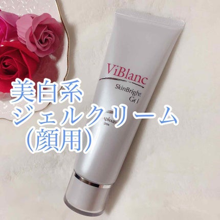 ヴィブラン スキンブライト ジェル/ニナファームジャポン/フェイスクリームを使ったクチコミ(1枚目)