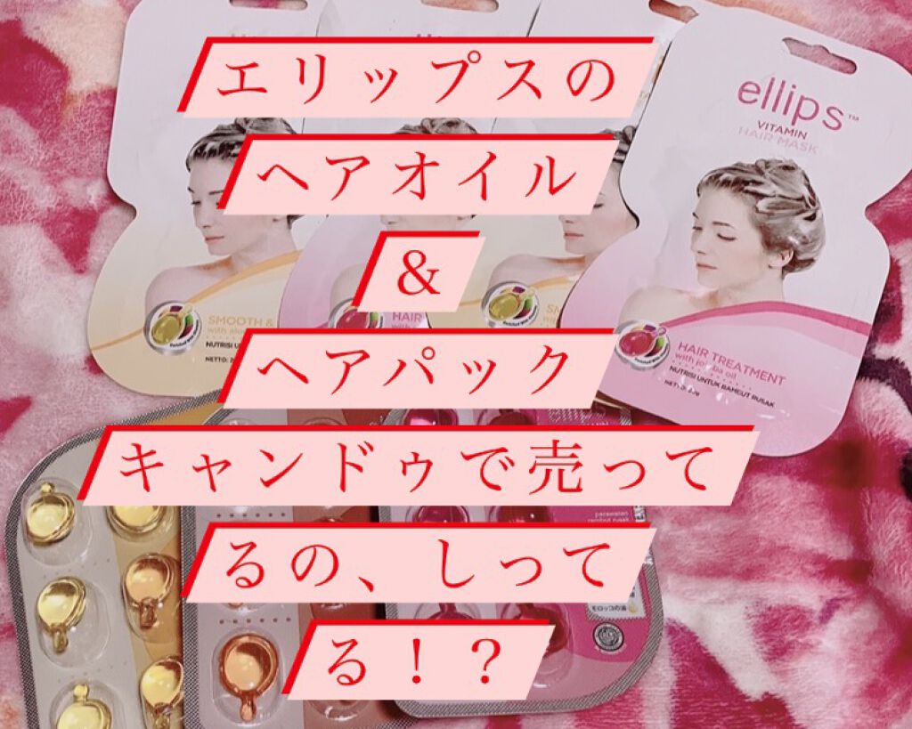 ヘアーマスク【スムース＆シャイニー】/ellips/ヘアマスク・ヘアパックを使ったクチコミ（1枚目）