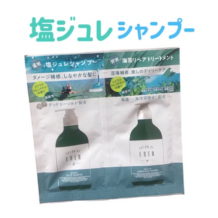 サロンオブエデン ジュレ シャンプー M/トリートメント M		/SALON OF EDEN/市販シャンプーを使ったクチコミ(1枚目)