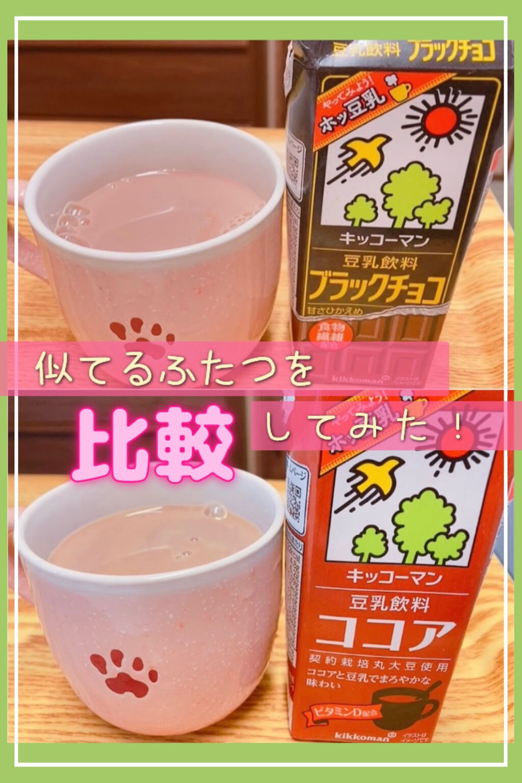 豆乳飲料 ブラックチョコ 200ml/キッコーマン飲料/豆乳飲料を使ったクチコミ（1枚目）