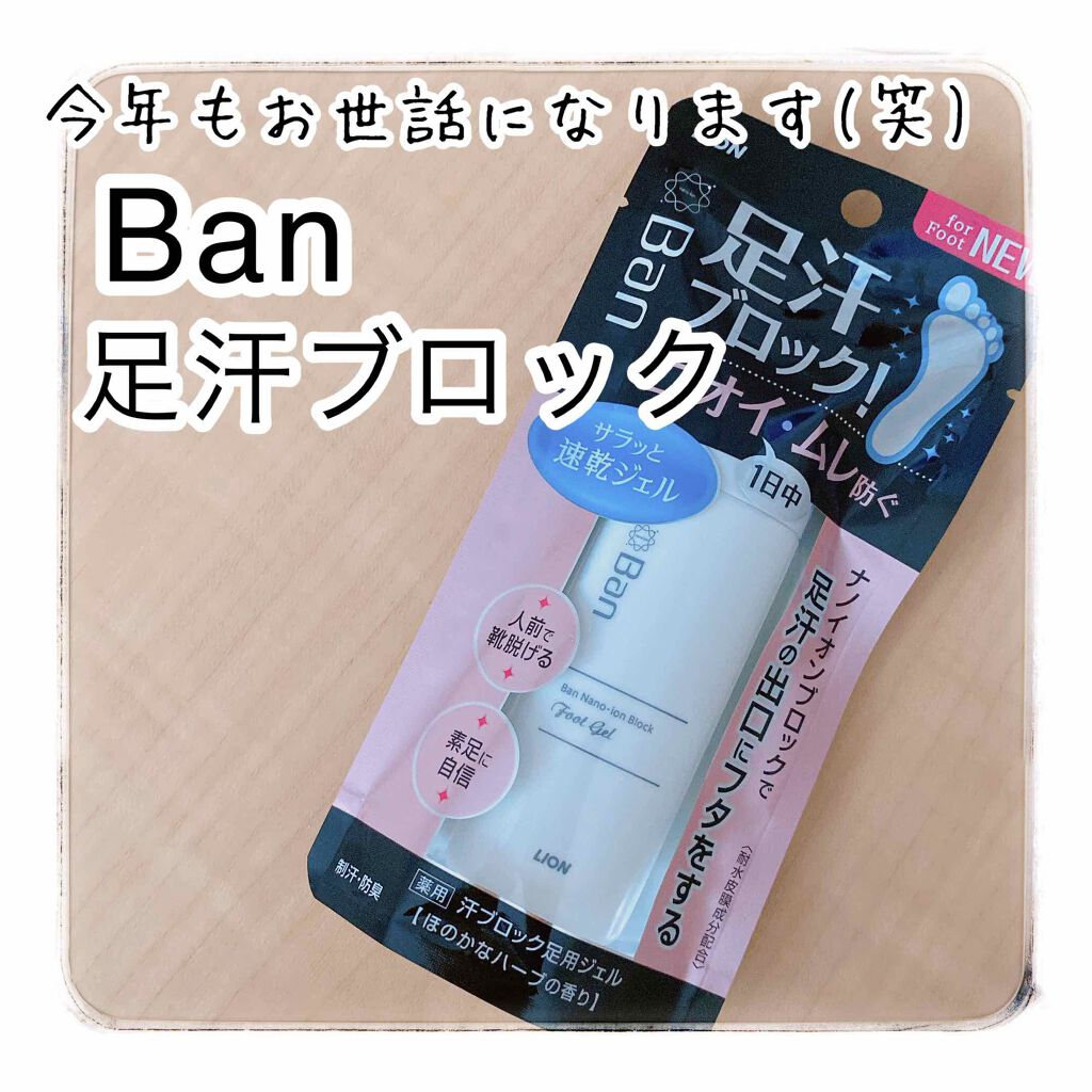 汗ブロック足用ジェル/Ban/レッグ・フットケアを使ったクチコミ(1枚目)