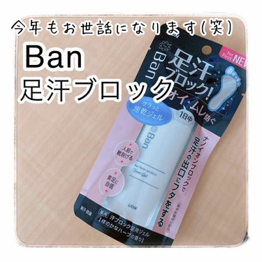 【Ban 足汗ブロック】
▶︎▶︎▶︎¥665



足のニオイに悩んでる方におすすめ！



去年の夏使ってて、足のニオイが気になる季節になってきたので、今年も購入🙆‍♀️🙆‍♀️




これを使っ