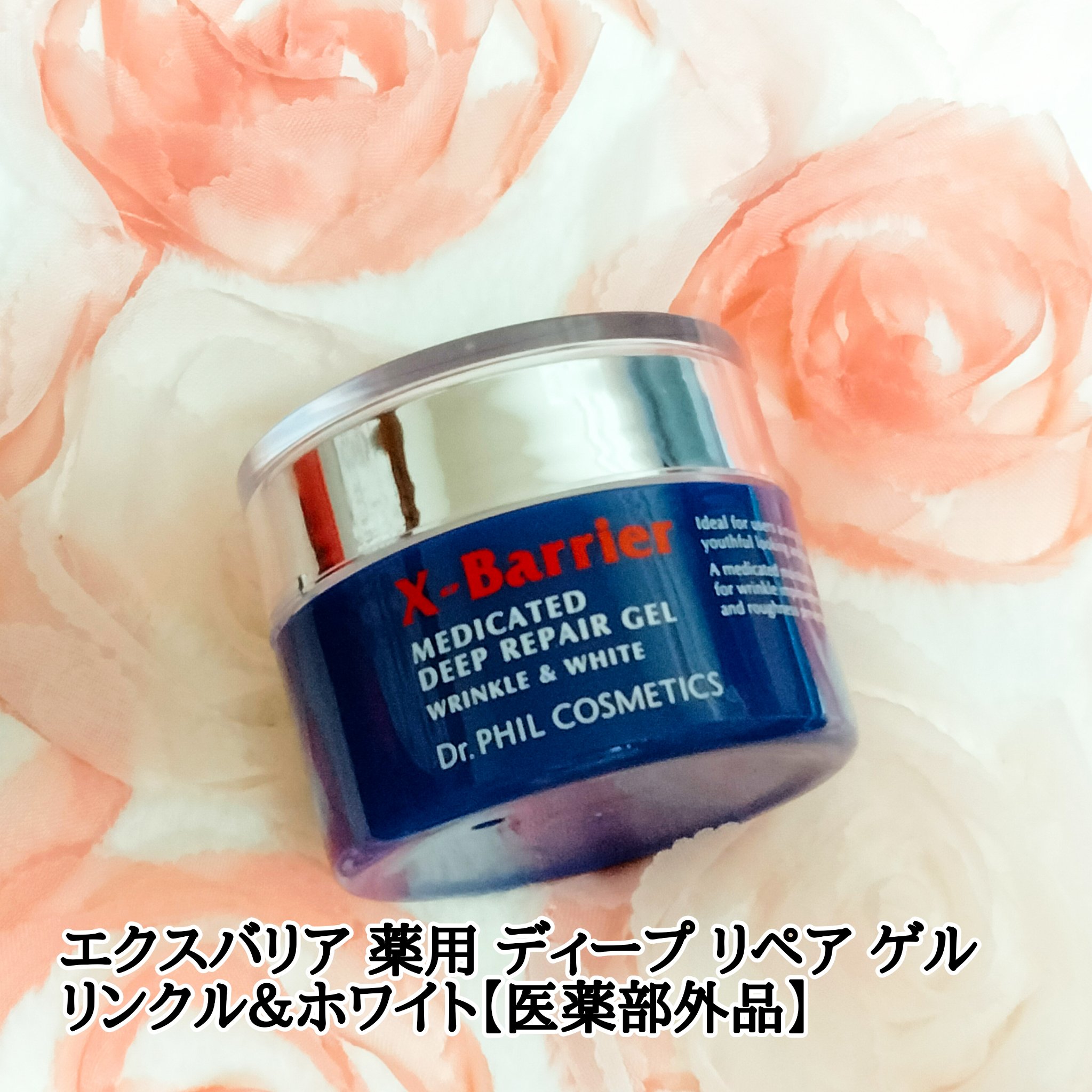 エクスバリア 薬用 ディープ リペア ゲル リンクル＆ホワイト/ドクターフィルコスメティクス/オールインワン化粧品を使ったクチコミ（1枚目）