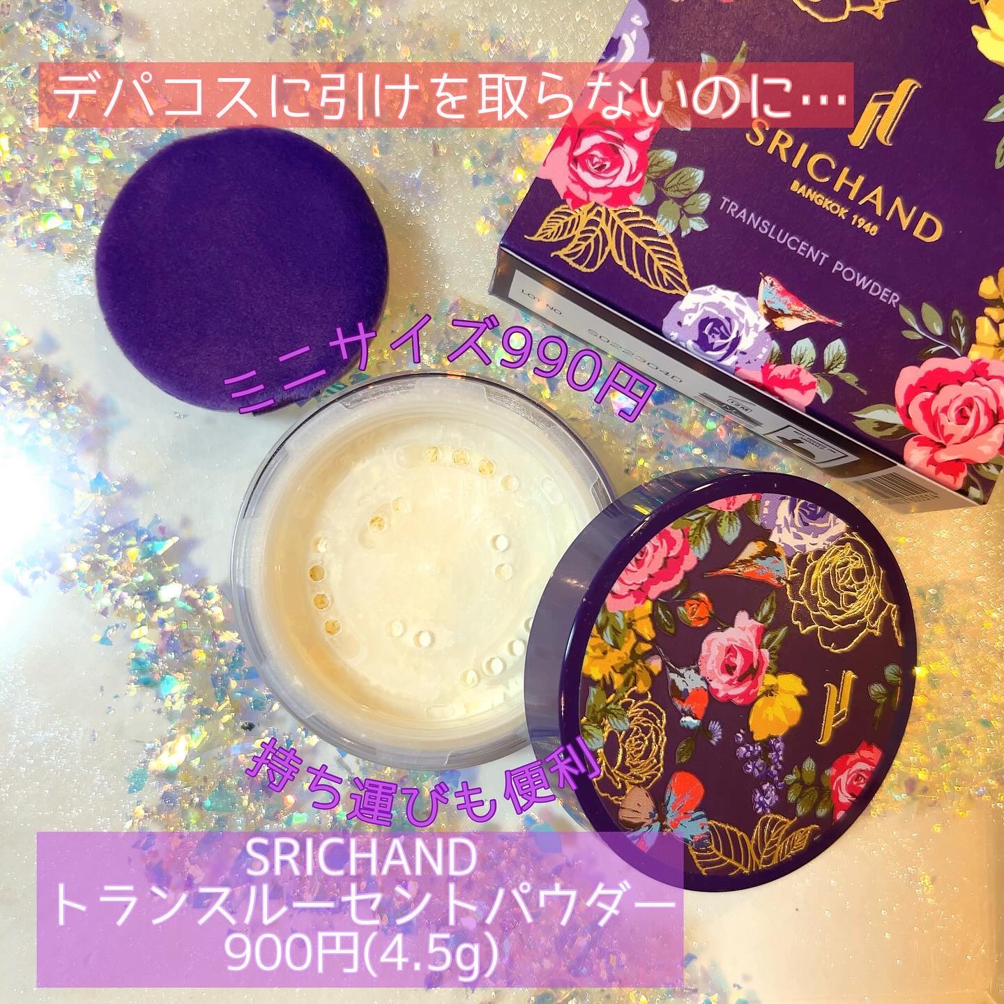 トランスルーセントパウダー/SRICHAND/ルースパウダーを使ったクチコミ（1枚目）