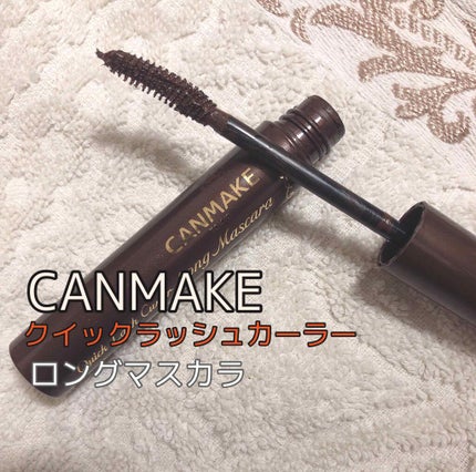 クイックラッシュカーラー ロングマスカラ/キャンメイク/マスカラを使ったクチコミ(1枚目)