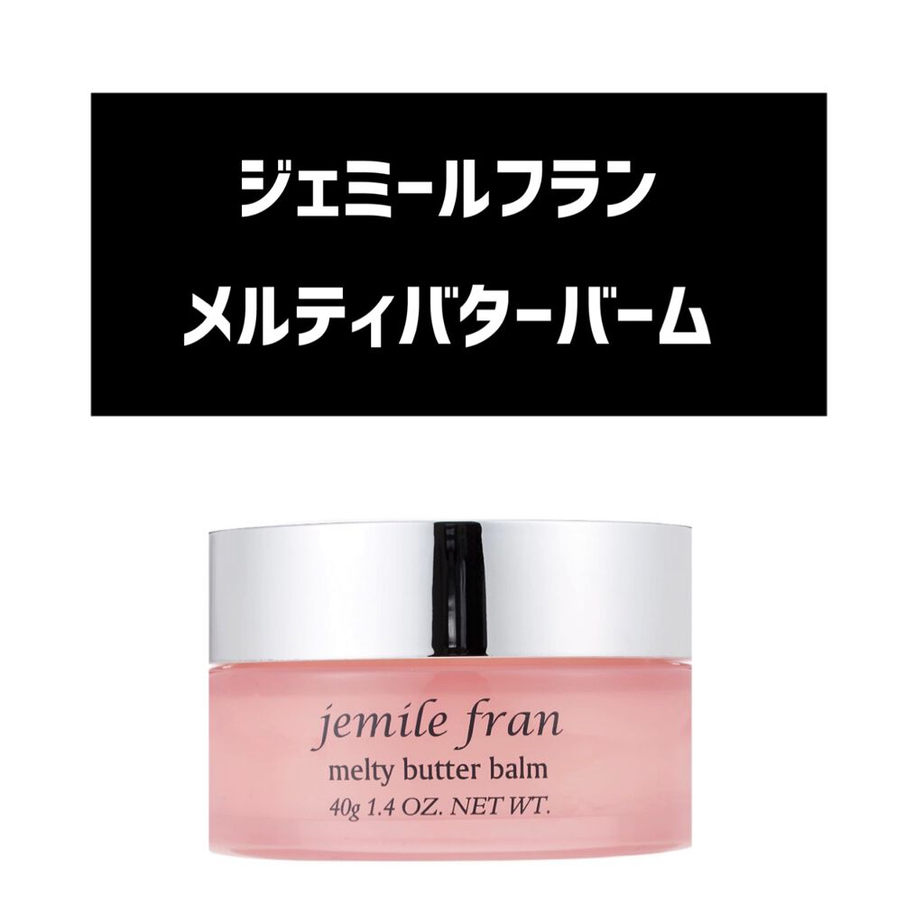 ジェミールフラン メルティバター バーム/ジェミールフラン/ヘアバームを使ったクチコミ（1枚目）