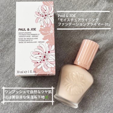 モイスチュアライジング ファンデーション プライマー/PAUL & JOE BEAUTE/化粧下地を使ったクチコミ（1枚目）