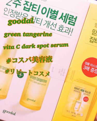 グーダルVクリーム(goodal GREEN TANGERINE V CREAM SET)/goodal/フェイスクリームを使ったクチコミ（1枚目）