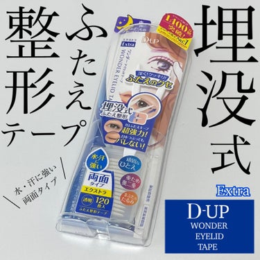 D-UPのワンダーアイリッドテープ Extraを使ってみました。
私はまぶた薄めの奥二重。普段は片面のものの方が使用頻度が高いので両面は久しぶり。
超強力テープで汗、水にも強いのでこの時期は特にうれしい。

テープとケース、説明書の他にV字スティックというものがついていてこれでつけます。
付け方は説明書で見るより公式サイトにある動画がわかりやすいと思います。
テープをスティックで取り、カーブに合わせて押し込む感じなのですが、不器用なせいかカーブに合わせている途中で外れたりして難易度が高く感じました…
結構長さがあるので私の目の形的に目尻の方は少しカットした方が目立ちにくかったです。
※目を瞑った写真の目尻側の端の部分参照
　写真はカットせずにつけたものになります。

仕上がり的には奥二重が並行二重にかなり近付けたと思います。
目を閉じると少しつっぱる感じが気になるので、寝る前のクセづけメインで使っています。
日中使うの難しかった人におすすめしたいです。

エクストラを使ったのですが種類がいくつかあって両面、片面、テープの形や使用感が違うみたいなのでよく見て自分に合いそうなものを選んでください☺️
使ってみて私と同じタイプの方はオリシキの方が合うかもです。

【使った商品】D-UP ワンダーアイリッドテープ Extra
【商品の特徴】両面タイプの超強力テープ
【良いところ】しっかり固定されるのでクセづけに◎
【イマイチなところ】薄いまぶたとの相性は△、不器用な人にはV字スティックが扱いにくいかも
【どんな人におすすめ？】両面タイプが好きな方、のりタイプを使っている方にも合いそう
【使い方】公式サイトにある動画がとてもわかりやすいです

#奥二重_二重 
#アイメイク
#D-UP
#ワンダーアイリッドテープエクストラ 
#ワンダーアイリッドテープ 
#クセづけ 
#ディーアップ 
#アンバサダー
#正直レビュー 
#dup #dupbeauty
#ふたえコスメ
#ふたえメイク 
#埋没式ふたえテープ 
#クセづけならワンダー
#ふたえ #二重 #二重テープの画像 その0