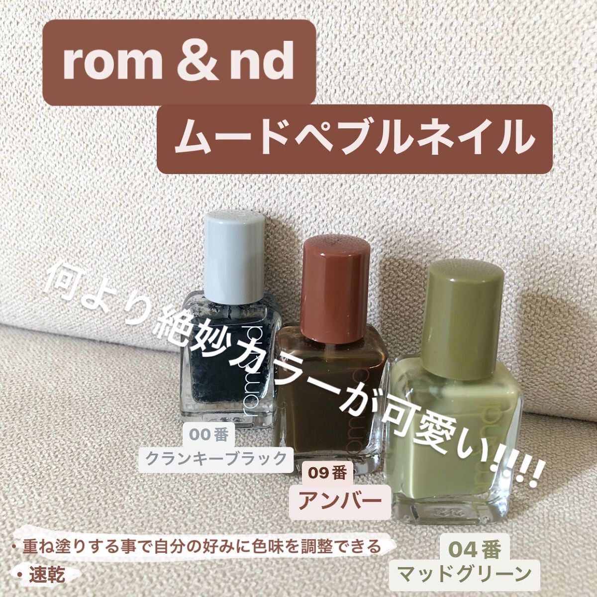ムードペブルネイル/rom&nd/マニキュアを使ったクチコミ（1枚目）