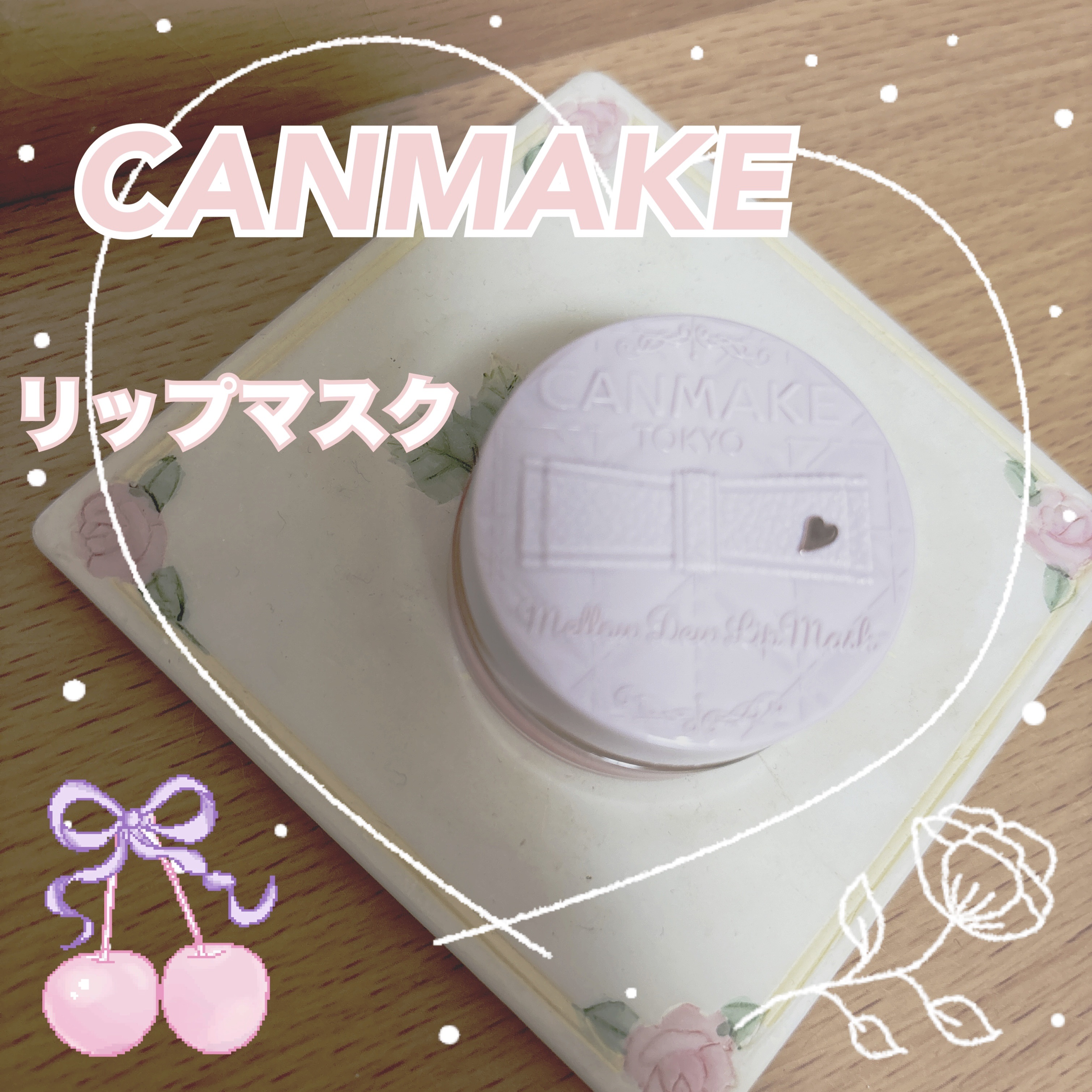 メロウデューリップマスク/キャンメイク/リップマスクを使ったクチコミ（1枚目）