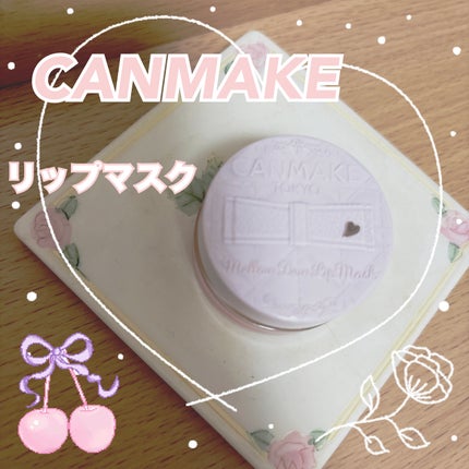メロウデューリップマスク/キャンメイク/リップマスクを使ったクチコミ(1枚目)