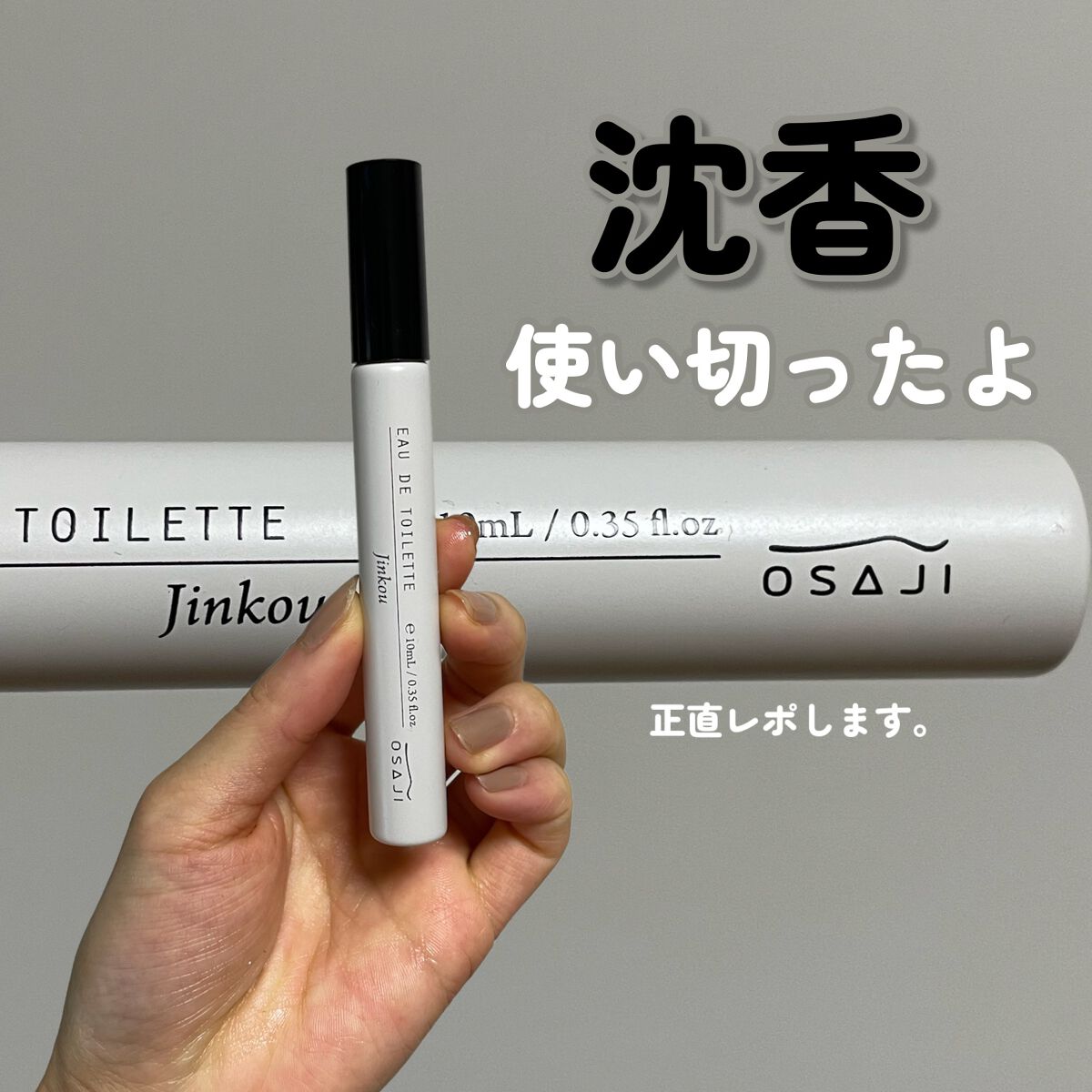 オードトワレ ミニボトル/OSAJI/香水(レディース)を使ったクチコミ（1枚目）