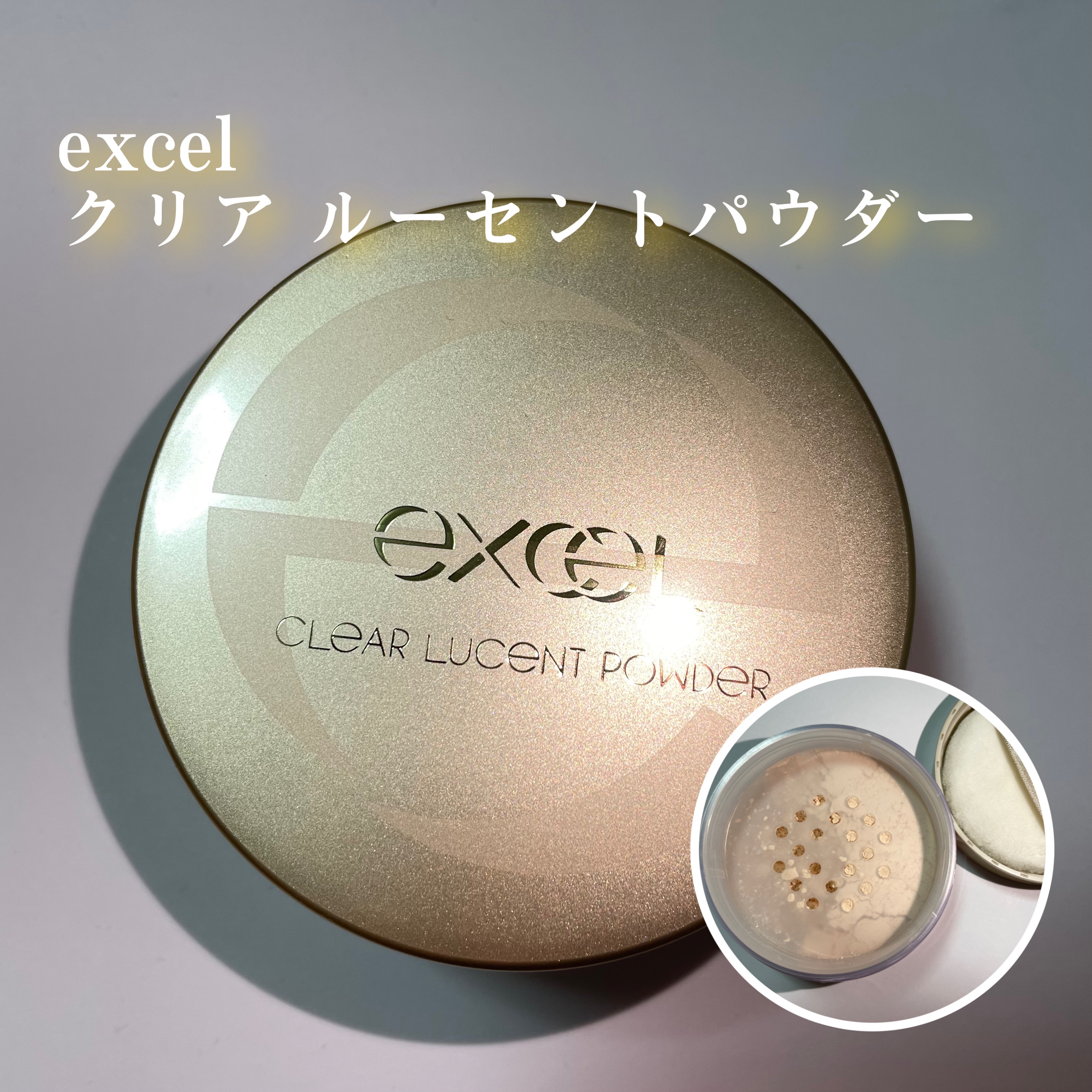 クリア ルーセントパウダー NB CP1 ナチュラル/excel/ルースパウダーを使ったクチコミ（1枚目）