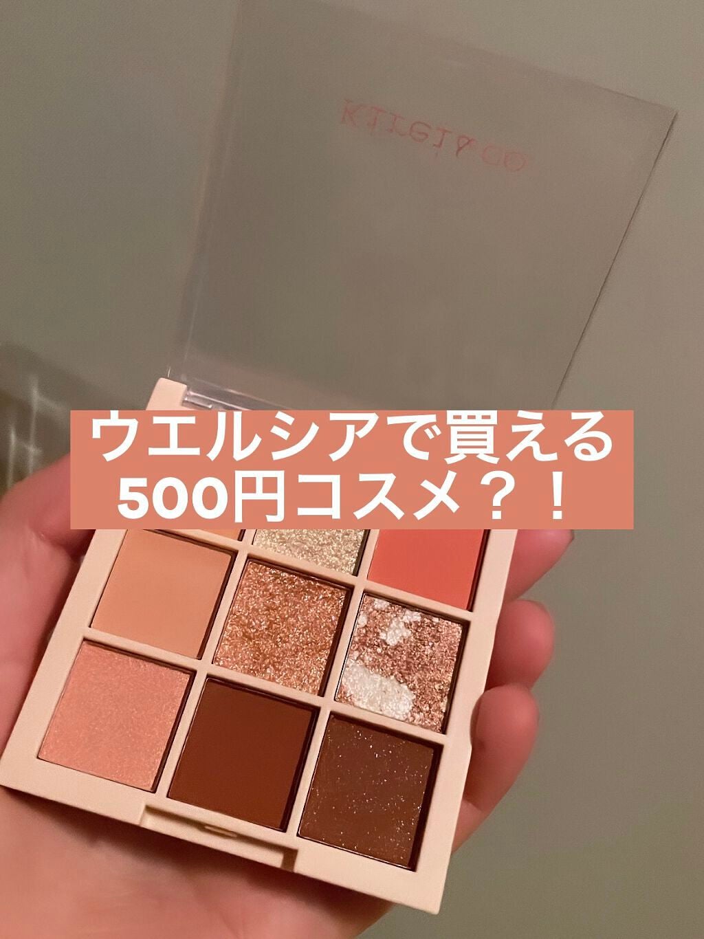 すぐりちゃん on LIPS 「ウエルシアで見つけた全部のコスメが500円+税で買えるコスメブ..」(1枚目)