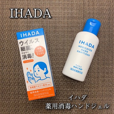 薬用消毒ハンドジェル/IHADA/ハンドジェルを使ったクチコミ（1枚目）