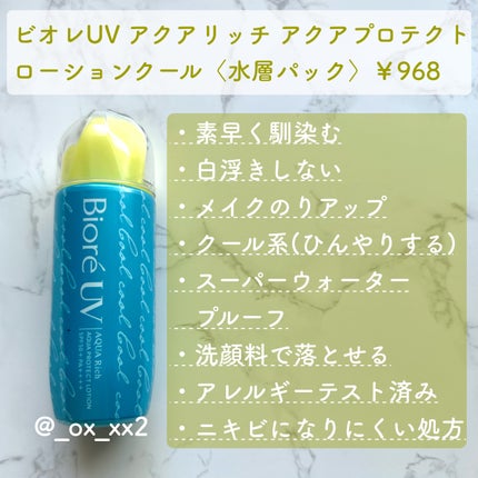 ビオレUV アクアリッチ アクアプロテクトローション(水層パック)/ビオレ/日焼け止めローションを使ったクチコミ(3枚目)