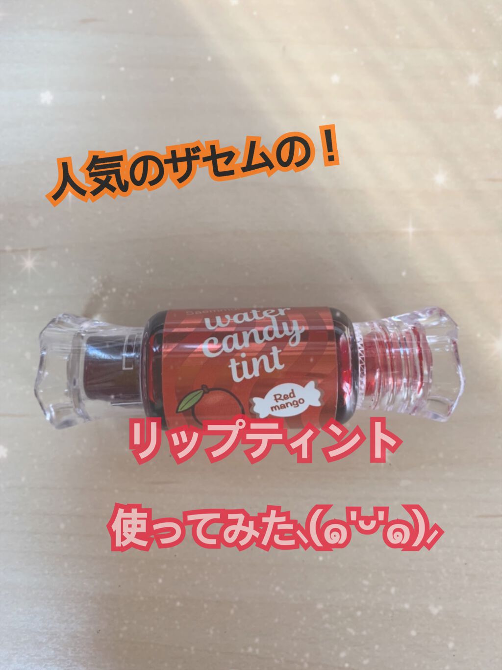 ウォーター キャンディー ティント/the SAEM/リップティントを使ったクチコミ(1枚目)