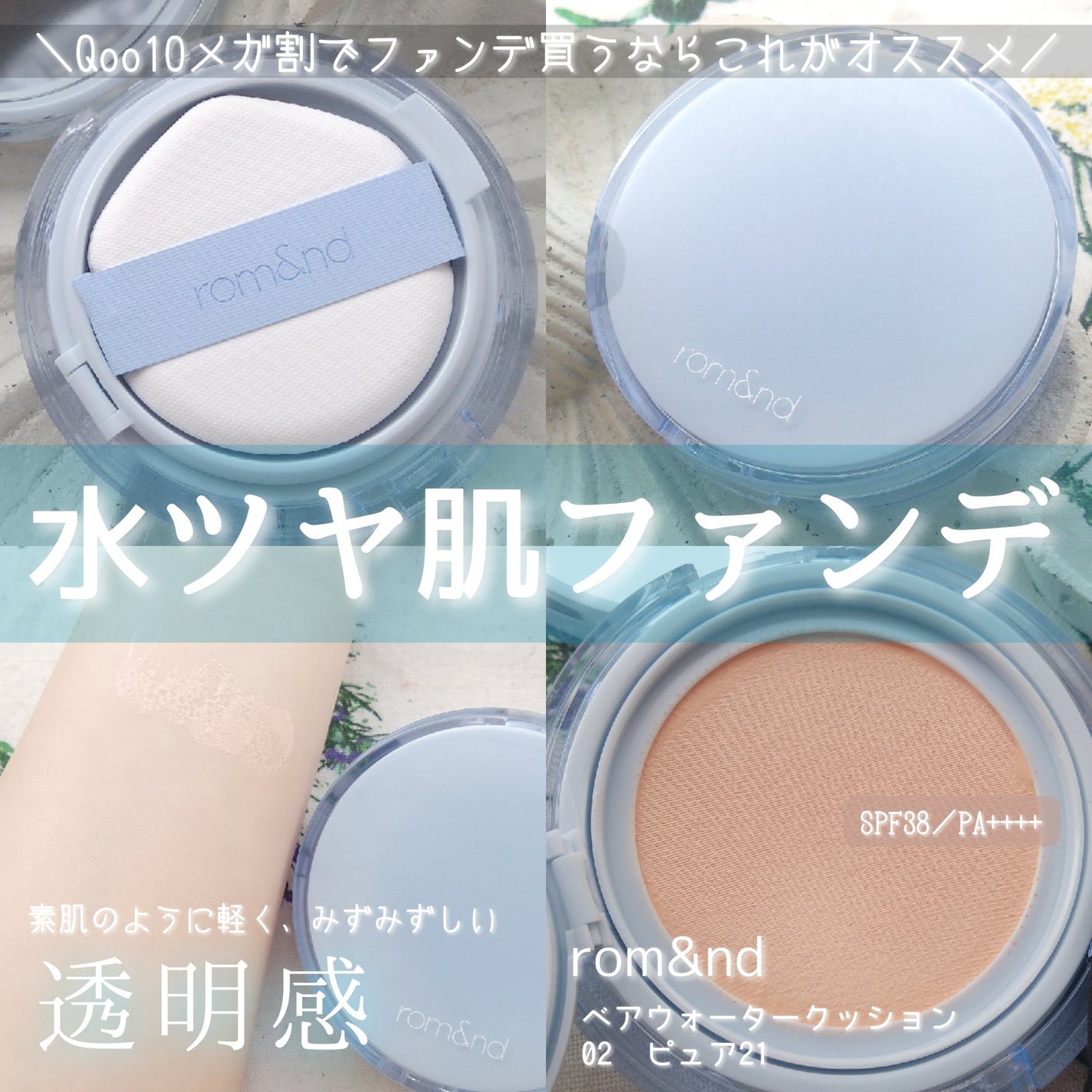 ベアウォータークッション/rom&nd/クッションファンデーションを使ったクチコミ(1枚目)