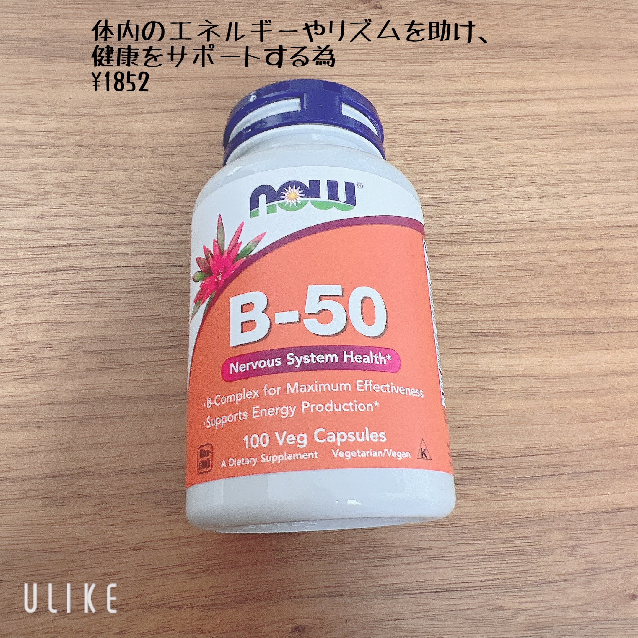 B-50/Now Foods/健康サプリメントを使ったクチコミ（1枚目）