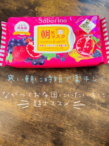 【サボリーノ　完熟果実の高保湿タイプ】
　寒い朝、布団から起き上がるのが億劫で
　ベッド横に置いておき、
　目覚まし鳴ったら寝たままペタぁっと
　貼って使ってました😂
　✼••┈┈••✼••┈┈••✼•