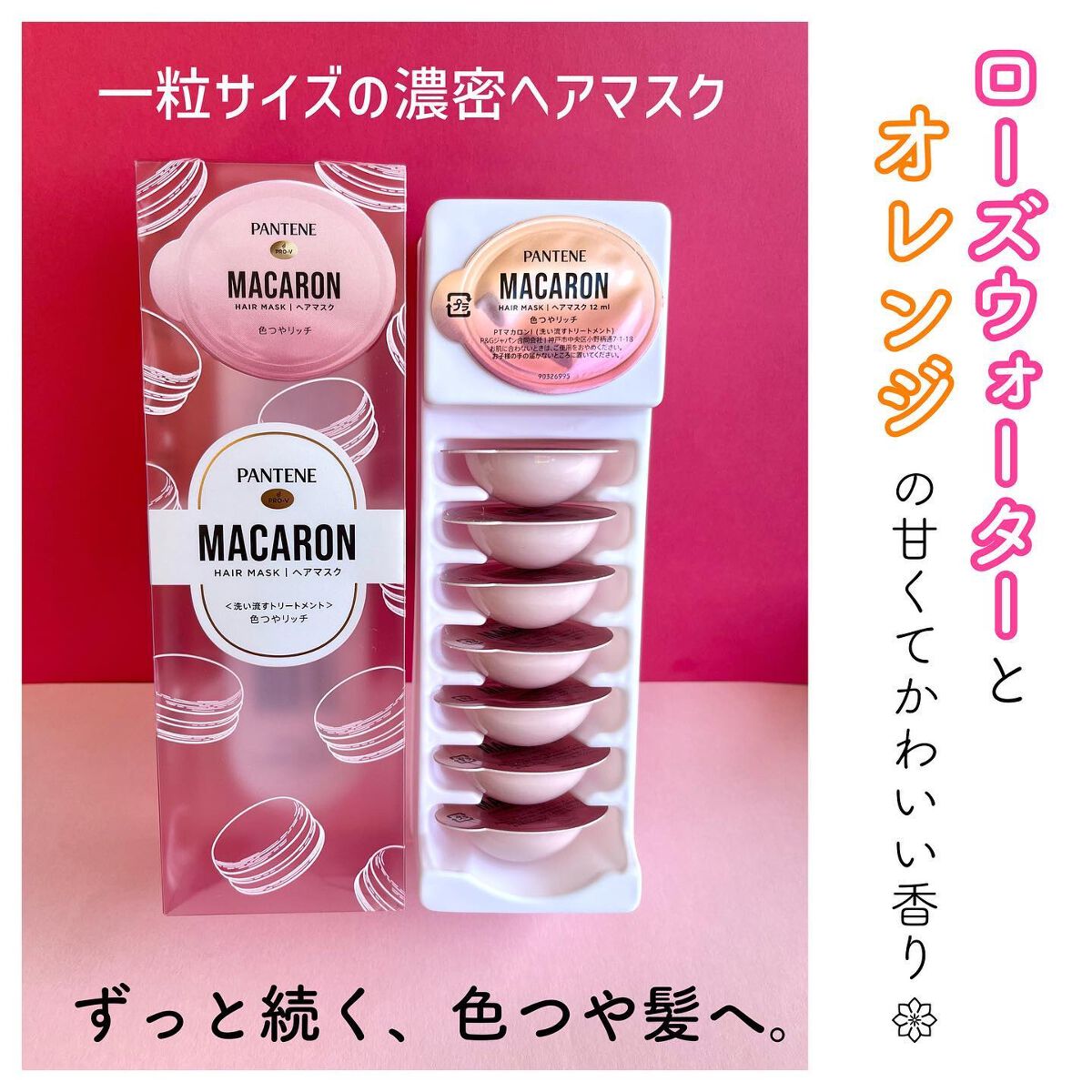 パンテーンマカロン ヘアマスク 色つやリッチ １箱８個入り/パンテーン/ヘアマスク・ヘアパックを使ったクチコミ（2枚目）