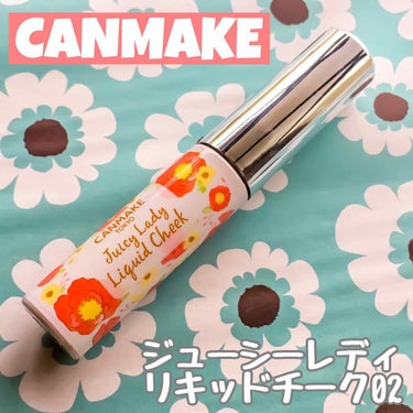 🔸CANMAKE🔸
🔹ジューシーレディリキッドチーク  02🔹
     全3色/¥600+tax


YouTubeで見て欲しくなったので初めてリキッドチークを購入しました😊

こちらはチークだけでは