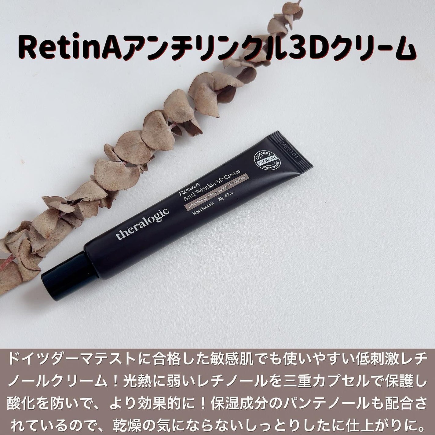 Retin A アンチ リンクル3Dクリーム/theralogic/フェイスクリームを使ったクチコミ(2枚目)