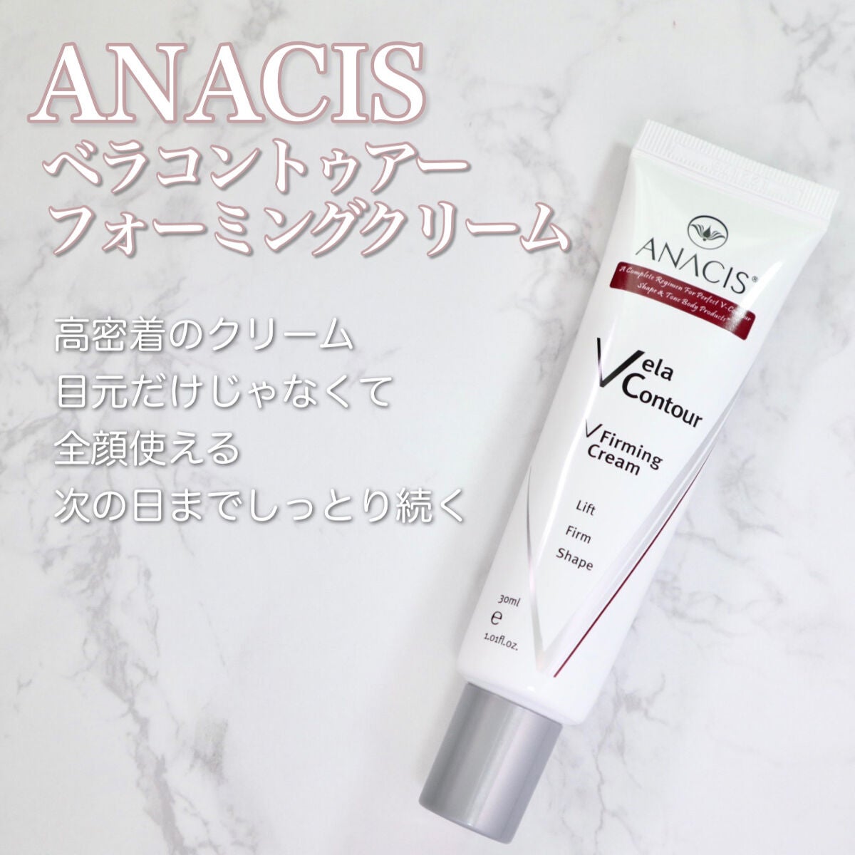 ベラコントゥアーフォーミングクリーム/ANACIS/フェイスクリームを使ったクチコミ(2枚目)