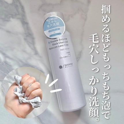 W酵素洗顔フォーム/SHIMBI METHOD/洗顔フォームを使ったクチコミ(1枚目)