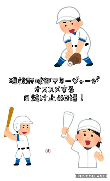 こんにちは！なみたです！！
今回は、現役野球部マネージャーがオススメする日焼け止め3選を紹介していこうと思います！

私がマネージャーをし始めてから色々試してきてこれは最強なのでは、！と思った日焼け止め