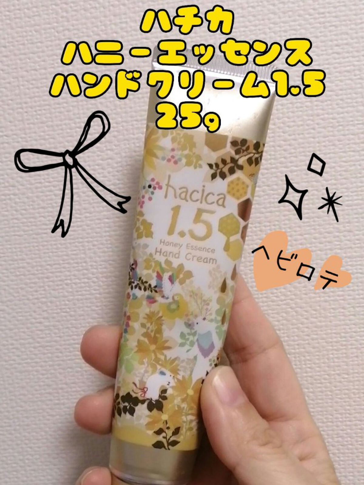 ハニーエッセンス ハンドクリーム 1.5/hacica/ハンドクリームを使ったクチコミ（1枚目）