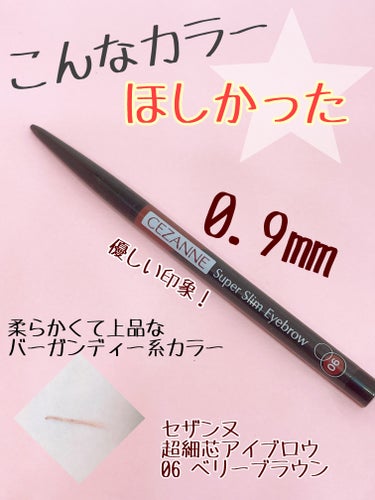 ちょっと赤よりのブラウンの髪色をされている方へ！

CEZANNE
超細芯アイブロウ
06　ベリーブラウン

もちろん黒髪さんも血色感のあるかわいい眉が作れちゃいます！

良かったところ⭐️

• 細い！！
→ なんと0.9㎜！！付け足したいところにピンポイント
　で足しやすいです！

• カラーがかわいい！
→ ほんのり赤みが混ざっている絶妙カラー！！派手すぎ
　ないので合う方が多そう！

• 安い！！
→ 税込550円！！お手軽です！

△ 

• なくなるの早い！？
→ 全体これで描くとすぐなくなってしまいます💦

• ダイソーに似たものが…
→ ダイソーの安くて細いアイブロウペンシルに似ていま
　す！それもとっても優秀です！

個人的にCEZANNEのアイブロウの方がダイソーのより消えにくいと思います！

気になった方はぜひチェックしてみてください！

#CEZANNE#cezanne #超細芯アイブロウ#ベリーブラウン#アイブロウペンシル #アイブロウ#セザンヌ#セザンヌ_アイブロウ #眉毛ペンシル  #新入りコスメ本音レポ の画像 その0