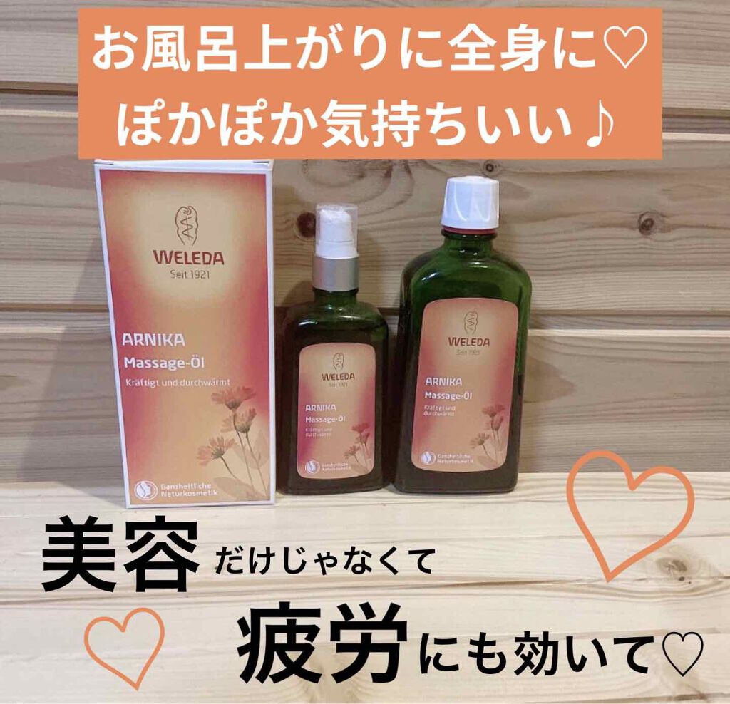アルニカ マッサージオイル /WELEDA/ボディオイルを使ったクチコミ(1枚目)