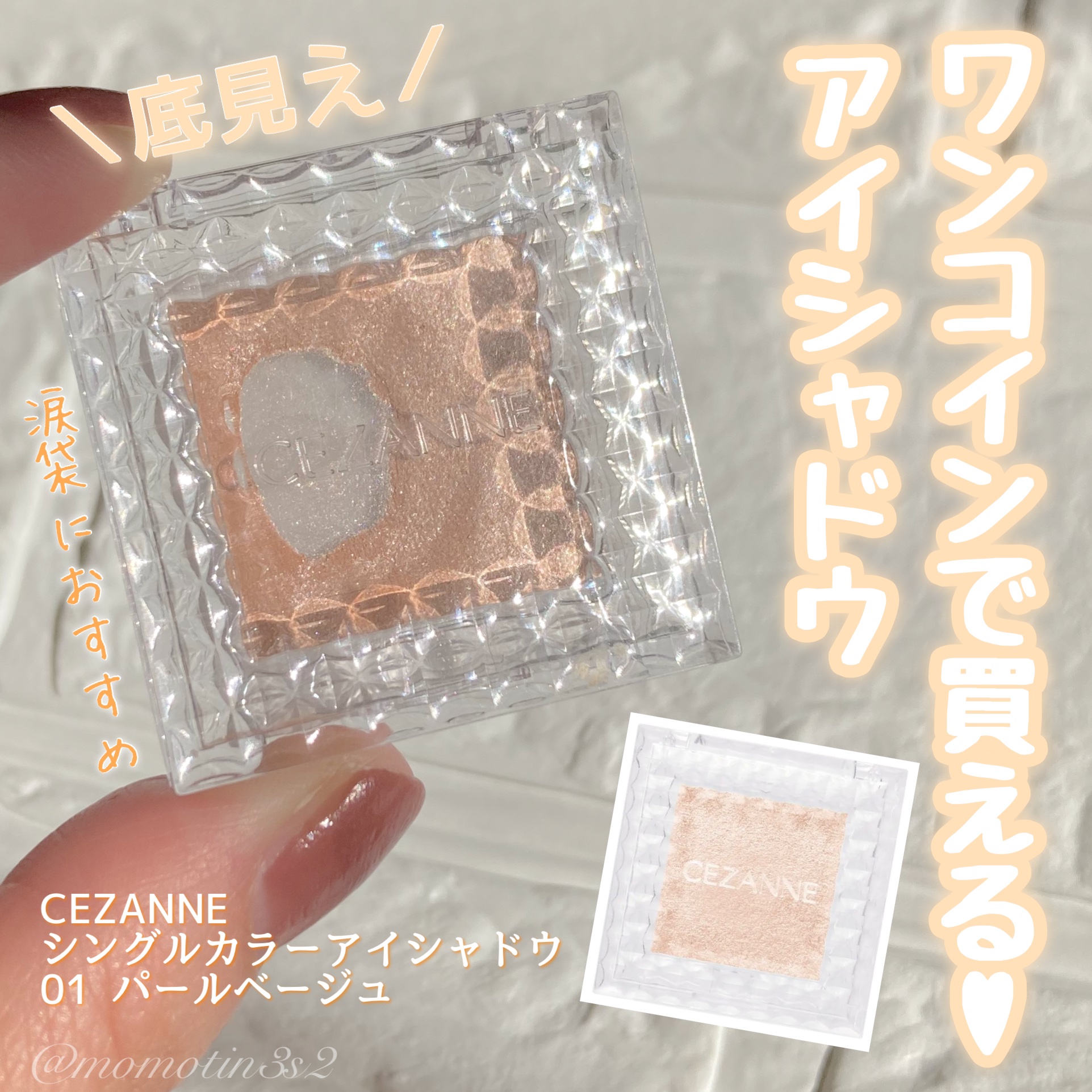 シングルカラーアイシャドウ/CEZANNE/単色アイシャドウを使ったクチコミ（1枚目）