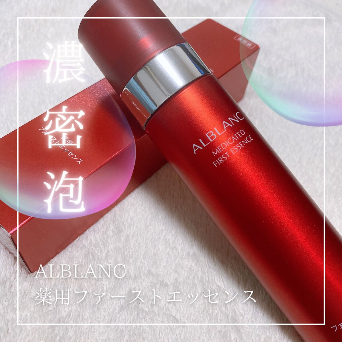 薬用ファーストエッセンス/ALBLANC/ブースター・導入液を使ったクチコミ(1枚目)