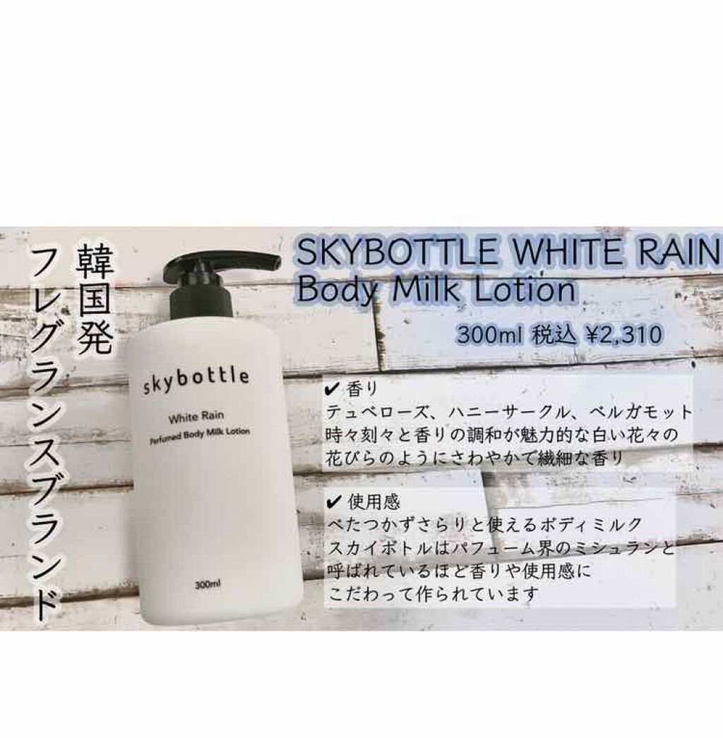 ホワイトレイン パフュームボディーミルクローション/skybottle/ボディローションを使ったクチコミ（1枚目）