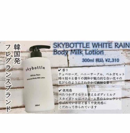 ホワイトレイン パフュームボディーミルクローション/skybottle/ボディローションを使ったクチコミ(1枚目)