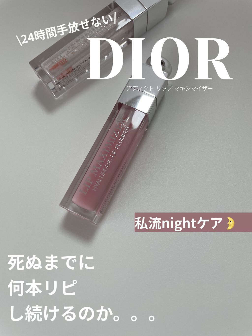 【旧】ディオール アディクト リップ マキシマイザー/Dior/リップグロスを使ったクチコミ（1枚目）
