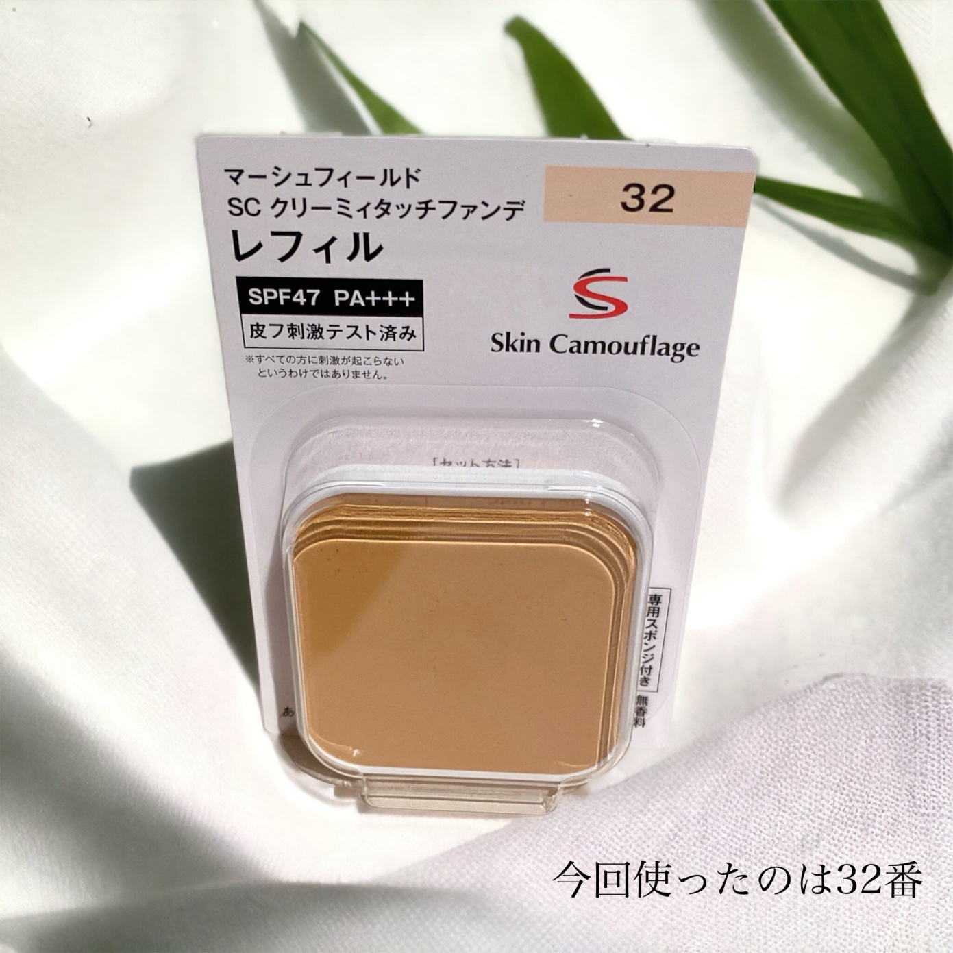 マーシュフィールド SC クリーミィタッチファンデ 32/マーシュ・フィールド/クリーム・エマルジョンファンデーションを使ったクチコミ（2枚目）