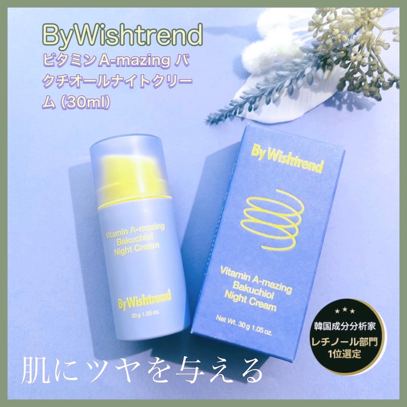 ビタミンA-mazingバクチオールナイトクリーム/By Wishtrend/フェイスクリームを使ったクチコミ(1枚目)